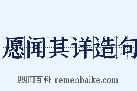 愿闻其详造句是什么意思的图片
